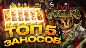 ТОП 5 ЭПИЧНЫХ ЗАНОСОВ в слоте Evil Goblins — Стримеры ВЗОРВАЛИ слот!