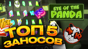 Топ 5 заносов в слоте Eye of the Panda — Самые мощные выигрыши!