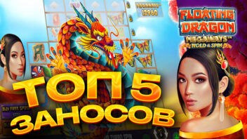 Топ 5 заносов в слоте Floating Dragon Megaways — драконья удача стримеров!