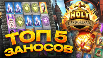 Топ 5 эпичных заносов в слоте Holy Hand Grenade — Большие выигрыши и взрывные эмоции!