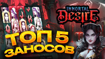 Топ 5 заносов в слоте Immortal Desire — Эпичные выигрыши