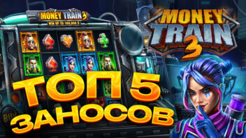 Топ-5 заносов стримеров в Money Train 3 — Крутые выигрыши и большие ставки