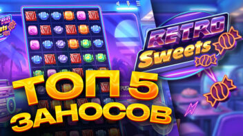 ТОП 5 заносов в слоте Retro Sweets – СЛАДКИЕ ВЫИГРЫШИ стримеров!
