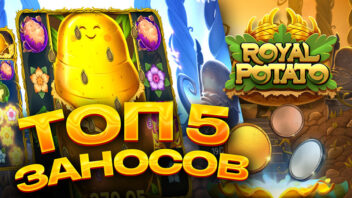 Топ 5 заносов в слоте Royal Potato — картофельный хаос и королевские выигрыши!