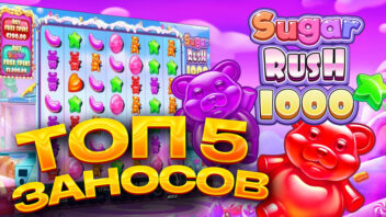 Лучшие заносы стримеров в Sugar Rush — Топ 5 х1000+ выигрышей