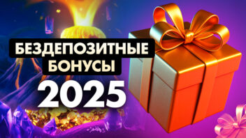 Бездепозитные бонусы в онлайн-казино 2025: список проверенных сайтов с промокодами