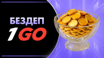 Бездепозитные бонусы в казино 1GO: как получить и что нужно знать