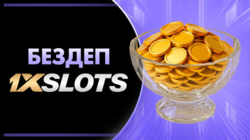 Бездепозитные бонусы в казино 1xSlots: полный гайд для новичков