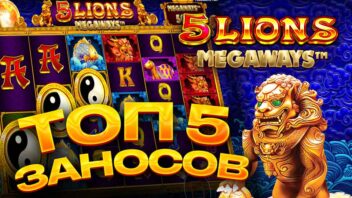 Топ 5 заносов в слоте 5 Lions Megaways — львиные выигрыши до x20000!