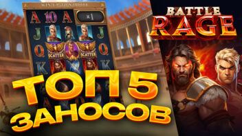 ТОП 5 эпичных заносов в слоте Battle Rafe — только реальные выигрыши!