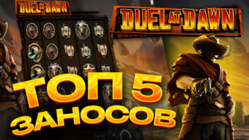 ТОП 5 заносов в слоте Duel at Dawn — эпические выигрыши стримеров