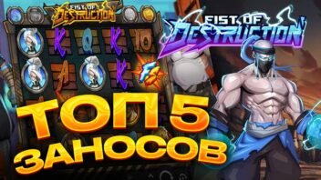 ТОП 5 заносов стримеров в слоте Fist of Destruction — удары на деньги!