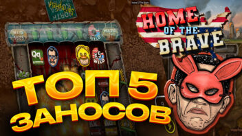 Топ 5 заносов в слоте Home at the Brave — Патриотизм, безумие и x20000!