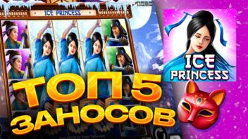 ТОП 5 заносов в слоте Ice Princess — заморозка, заносы и лёд от Belatra!