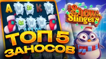 ТОП 5 заносов в слоте Snow Slingers — ледяные выигрыши стримеров!