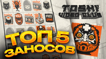Топ 5 заносов стримеров в слоте Toshi Video Club — эпичные выигрыши с x10000+