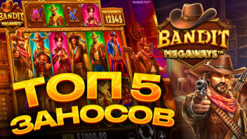 ТОП заносов стримеров в слоте Bandit Megaways — эпические выигрыши на грани!
