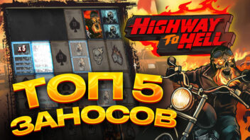 Топ-5 заносов стримеров в слоте Highway to Hell — эпичные выигрыши!