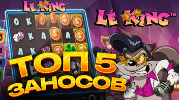Топ-5 заносов в слоте Le King — королевские выигрыши и дикие х’ы!