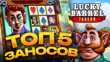 ТОП 5 заносов в слоте Lucky Barrel Tavern — стримеры напились от счастья!