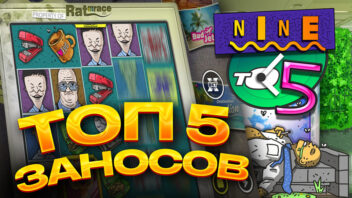 Топ-5 заносов в слоте Nine to Five — офисные будни с миллионными выигрышами!