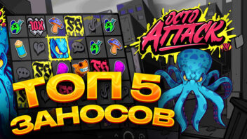 ТОП 5 заносов стримеров в слоте Octo Attack — щупальца приносят деньги!