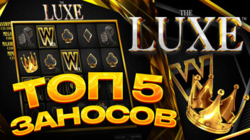 ТОП 5 заносов в The Luxe — Самые крупные выигрыши в люксовом слоте от стримеров