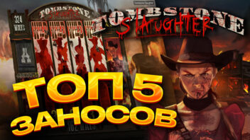 Топ заносов стримеров в слоте Tombstone Slaughter — жесть и x’овые выигрыши!