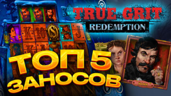 ТОП 5 заносов в True Grit Redemption — Самые мощные выигрыши от стримеров