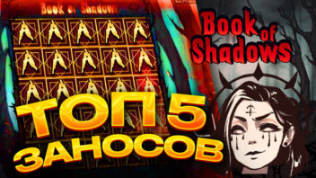 ТОП 5 заносов стримеров в слоте Book of Shadows — мрак, фриспины и заносы до x10 000
