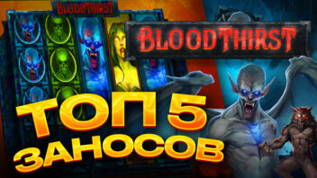 ТОП-5 заносов стримеров в слоте Bloodthirst