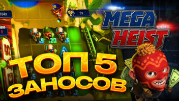 ТОП-5 заносов стримеров в слоте Mega Heist