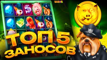 ТОП 5 заносов стримеров в слоте Richy Hog — когда свин приносит золото!
