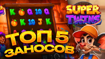 ТОП-5 заносов русских стримеров в слоте Super Twins