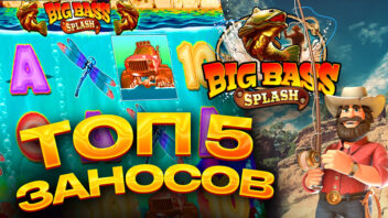Топ 5 заносов стримеров в слоте Big Bass Splash от Pragmatic Play