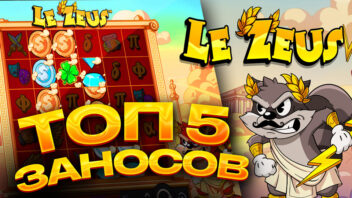 Топ 5 заносов стримеров в слоте Le Zeus от Hacksaw Gaming
