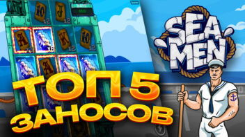 Топ 5 заносов стримеров в слоте Sea Man от Pragmatic Play
