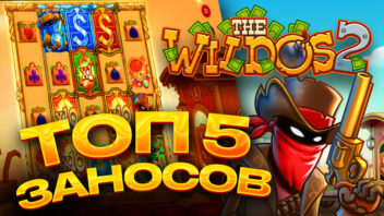 Топ 5 заносов стримеров в слоте The Wildos 2 от Pragmatic Play