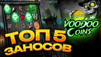 Топ 5 заносов стримеров в слоте Voodoo Coins от Pragmatic Play